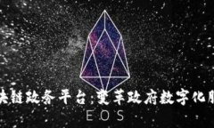探索最新区块链政务平台：变革政府数字化服务