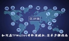 如何在TPWallet中取消授权：简单步骤指南