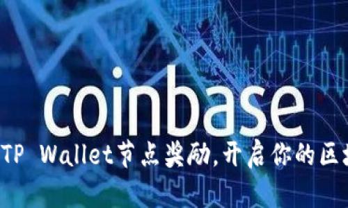 轻松领取TP Wallet节点奖励，开启你的区块链之旅！