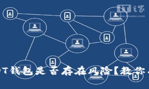 : 如何识别USDT钱包是否存在风险？教你有效鉴别的方法