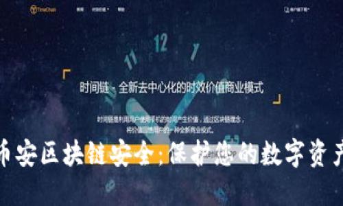 深入探索币安区块链安全：保护您的数字资产不受威胁