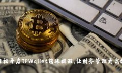 轻松开启TPWallet转账提醒，让财务管理更高效