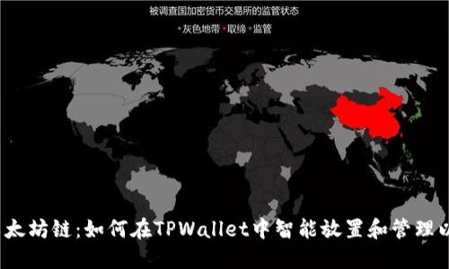 选择以太坊链：如何在TPWallet中智能放置和管理以太坊?