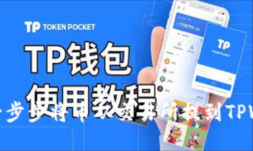 轻松一步步将币从交易所提到TPWallet
