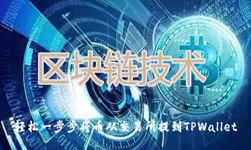 轻松一步步将币从交易所提到TPWallet