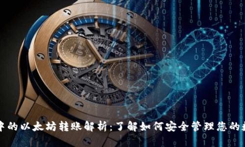 TP钱包中的以太坊转账解析：了解如何安全管理您的数字资产
