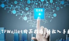 立即掌握TPWallet购买指南，轻松入手数字资产！