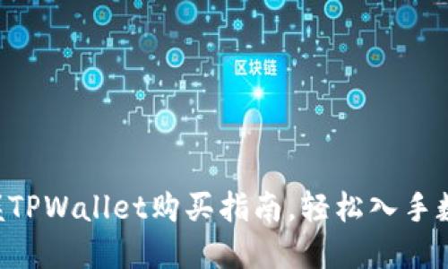 立即掌握TPWallet购买指南，轻松入手数字资产！