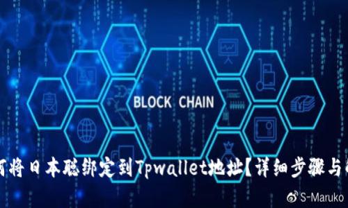 如何将日本聪绑定到Tpwallet地址？详细步骤与解析