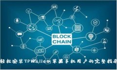 轻松安装TPWallet：苹果手机用户的完整指南