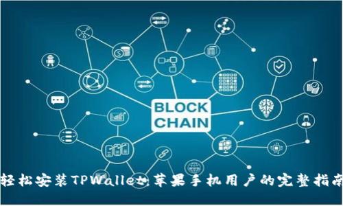 轻松安装TPWallet：苹果手机用户的完整指南