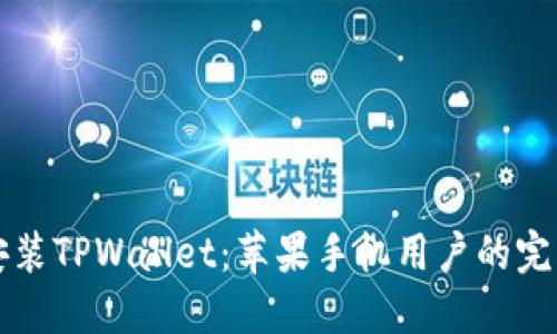 轻松安装TPWallet：苹果手机用户的完整指南