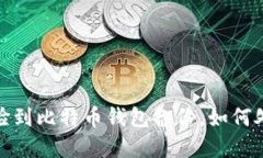 意外收获：捡到比特币钱包备份，如何处理与应