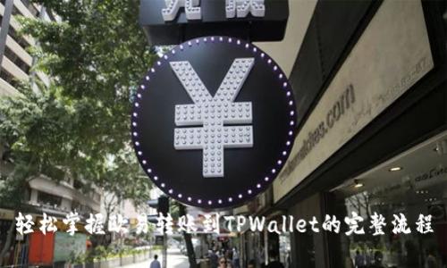 轻松掌握欧易转账到TPWallet的完整流程