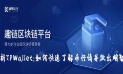深度解析TPWallet：如何快速了解币行情并做出明智