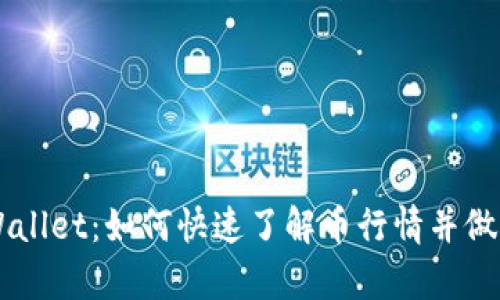 深度解析TPWallet：如何快速了解币行情并做出明智的决策