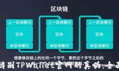 如何辨别TPWallet官网的真伪：全面指南