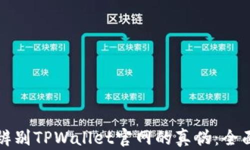 
如何辨别TPWallet官网的真伪：全面指南