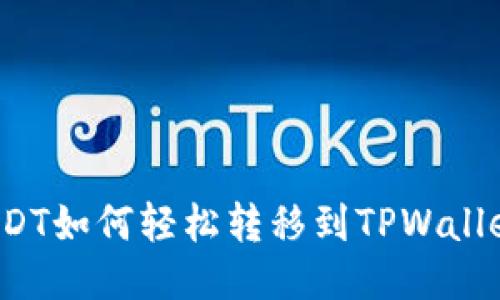 USDT如何轻松转移到TPWallet？
