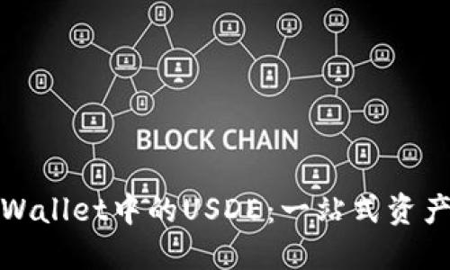 深入了解TPWallet中的USDE：一站式资产管理新体验