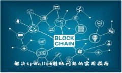 解决tpwallet转账问题的实用指南