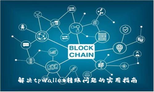 解决tpwallet转账问题的实用指南