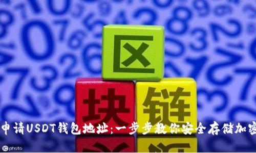 轻松申请USDT钱包地址：一步步教你安全存储加密货币