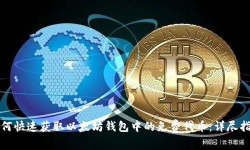 如何快速获取以太坊钱包中的免费代币：详尽指南