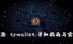 如何删除 tpwallet：详细指南与实用技巧