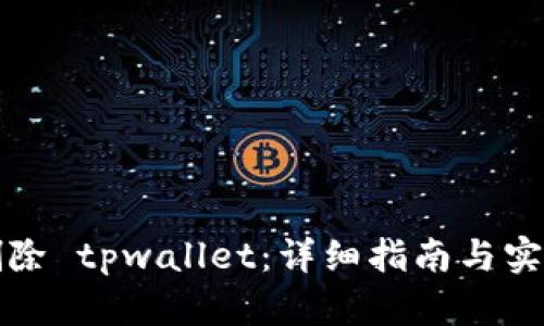 如何删除 tpwallet：详细指南与实用技巧