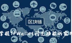 快速掌握TPWallet闪兑功能的实用教程