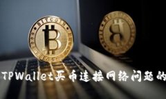 快速解决TPWallet买币连接网络问题的终极指南
