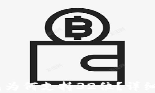 
揭秘：比特币钱包为何支持32位？详细解析及最佳选择