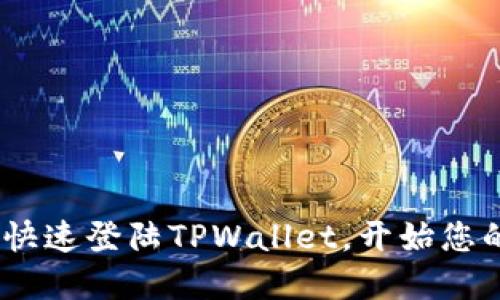 轻松掌握：如何快速登陆TPWallet，开始您的数字资产之旅