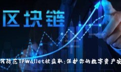 如何防范TPWallet被盗取：保护你的数字资产安全
