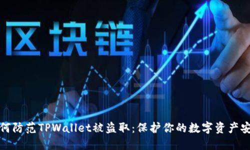 如何防范TPWallet被盗取：保护你的数字资产安全