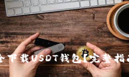 如何安全下载USDT钱包？完整指南和推荐