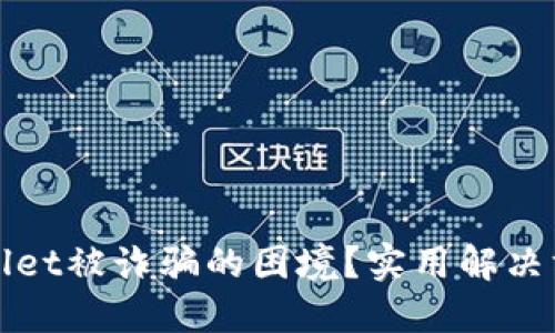 如何应对TPWallet被诈骗的困境？实用解决方案与预防措施