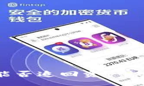 jiaotiao/jiaotiao

通过tpwallet报警能否追回资产：实用指南与常见疑问