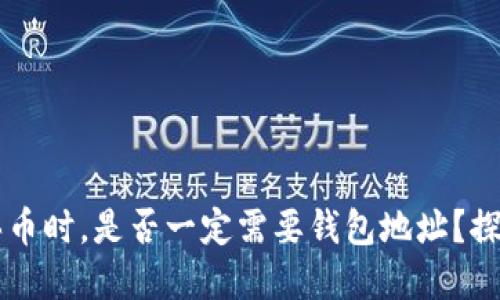 tpWallet买币时，是否一定需要钱包地址？探索详细指南