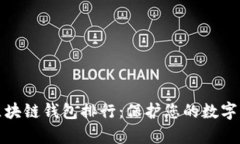 十大最安全区块链钱包排行：保护您的数字资产