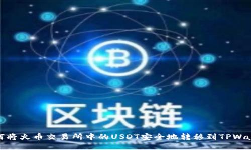 如何将火币交易所中的USDT安全地转移到TPWallet