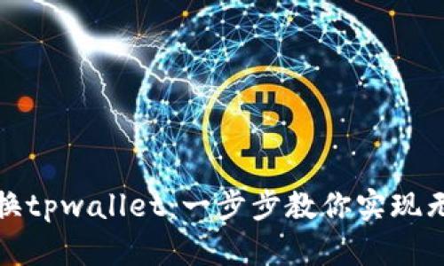 轻松切换tpwallet：一步步教你实现无缝转移
