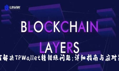 如何解决TPWallet转错账问题：详细指南与应对策略