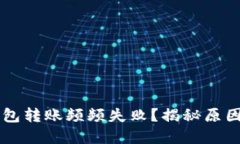 为何TP冷钱包转账频频失败？揭秘原因与解决方案