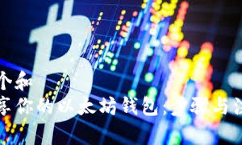 思考一个和  
轻松分享你的以太坊钱包：步骤与注意事项