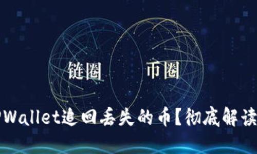 如何通过TPWallet追回丢失的币？彻底解读与实用技巧