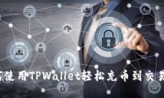 如何使用TPWallet轻松充币到交易所？