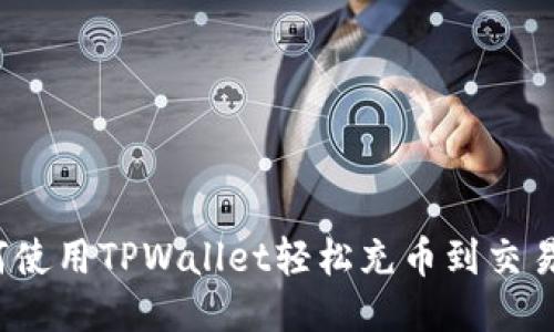 如何使用TPWallet轻松充币到交易所？