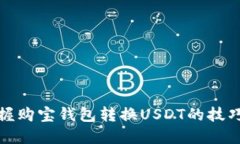 轻松掌握购宝钱包转换USDT的技巧和流程